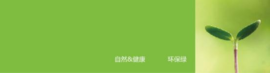 綠色底表示正能量科技無電照明產(chǎn)品所崇尚的自然、健康